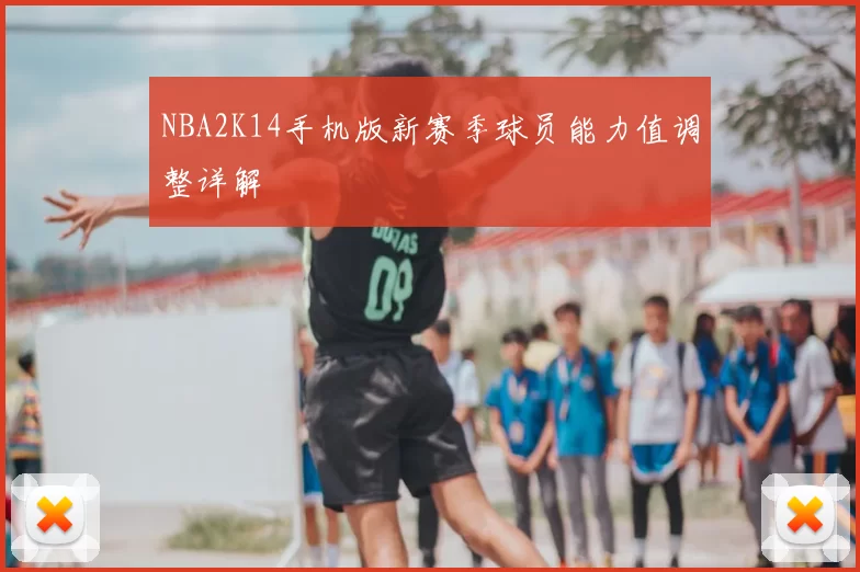 NBA2K14手机版新赛季球员能力值调整详解