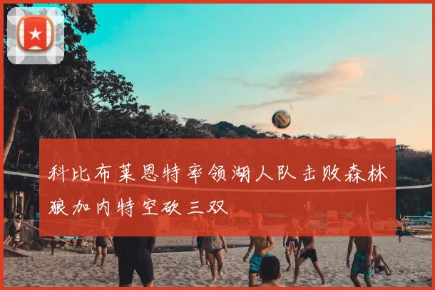 科比布莱恩特率领湖人队击败森林狼加内特空砍三双
