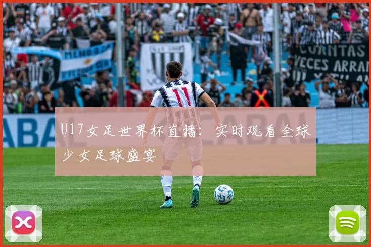U17女足世界杯直播:实时观看全球少女足球盛宴