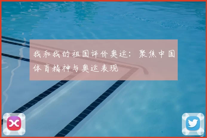 我和我的祖国评价奥运:聚焦中国体育精神与奥运表现