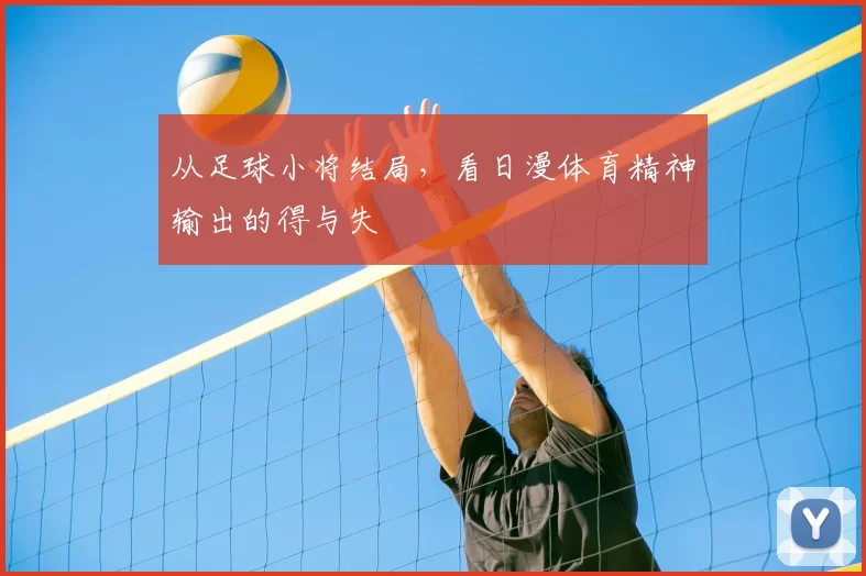从足球小将结局，看日漫体育精神输出的得与失