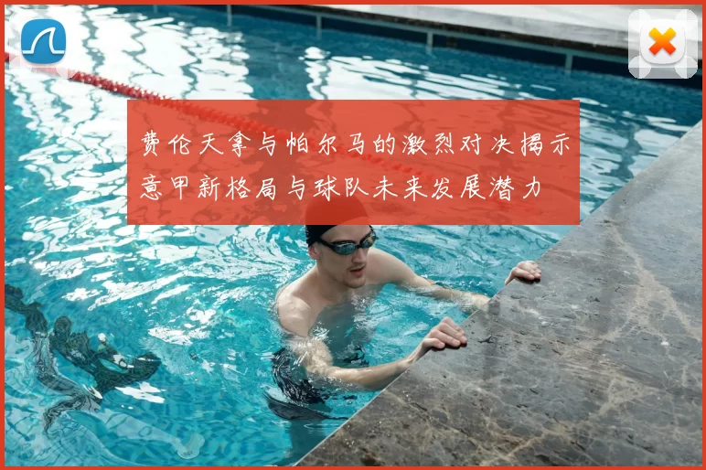 费伦天拿与帕尔马的激烈对决揭示意甲新格局与球队未来发展潜力