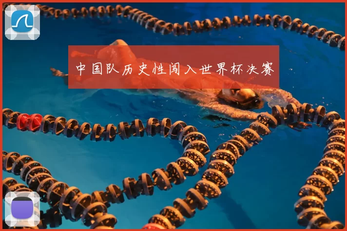 中国队历史性闯入世界杯决赛