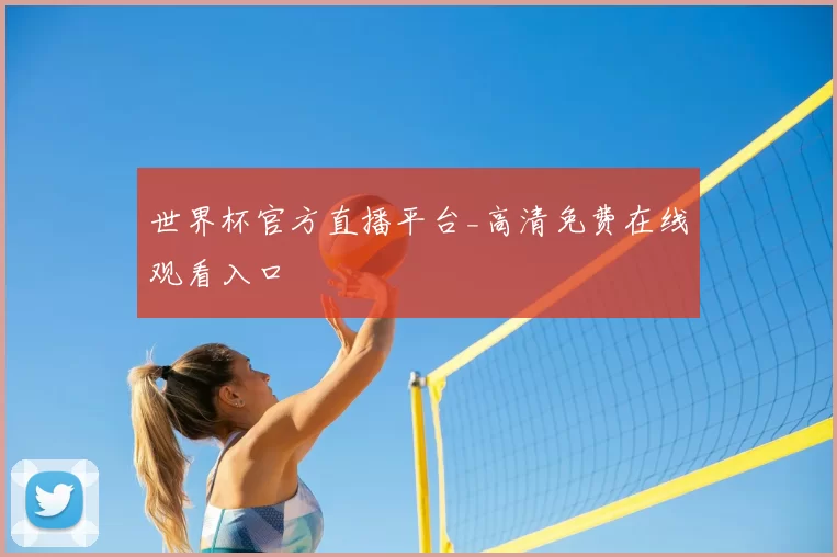 世界杯官方直播平台_高清免费在线观看入口