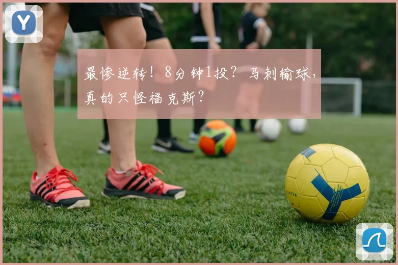 最惨逆转！8分钟1投？马刺输球，真的只怪福克斯？
