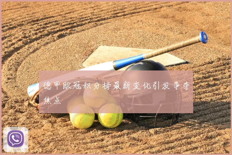 德甲欧冠积分榜最新变化引发争夺焦点