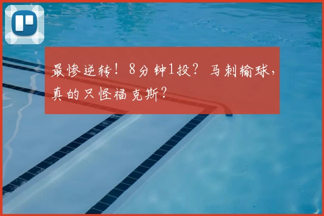 最惨逆转！8分钟1投？马刺输球，真的只怪福克斯？