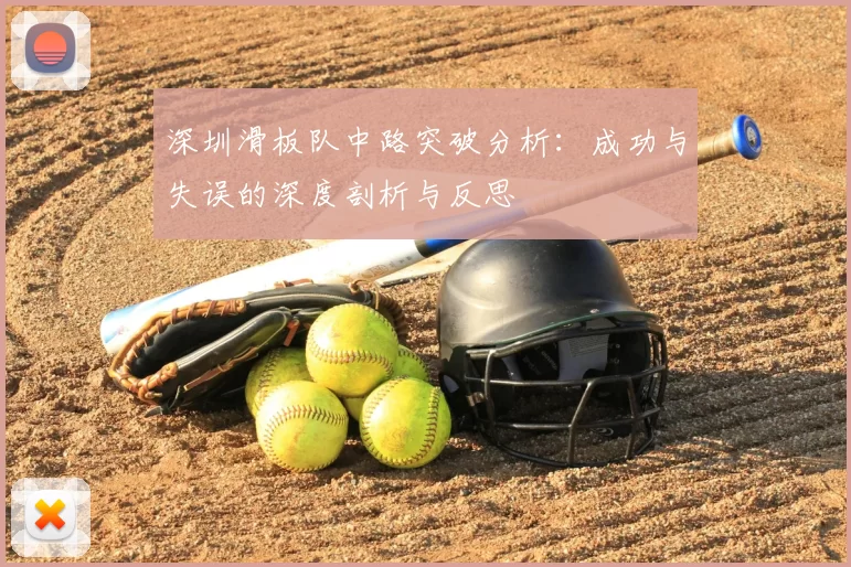 深圳滑板队中路突破分析:成功与失误的深度剖析与反思