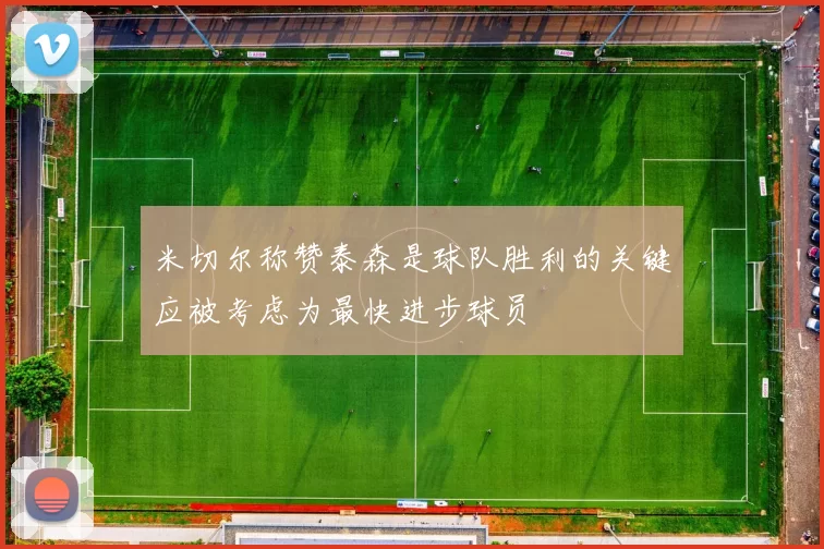 米切尔称赞泰森是球队胜利的关键应被考虑为最快进步球员