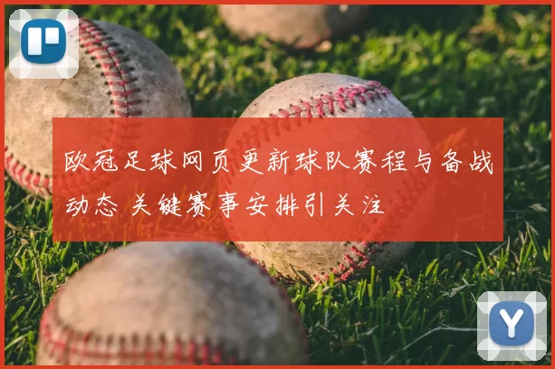 欧冠足球网页更新球队赛程与备战动态 关键赛事安排引关注