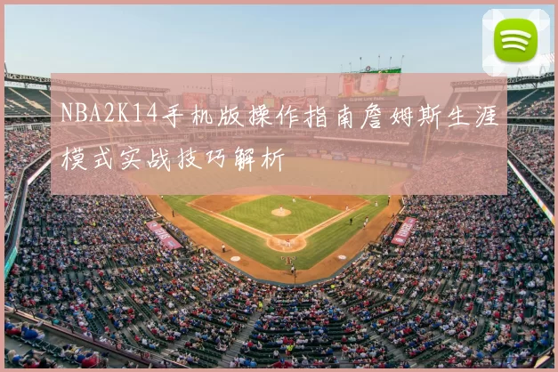 NBA2K14手机版操作指南詹姆斯生涯模式实战技巧解析