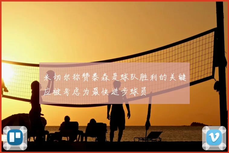 米切尔称赞泰森是球队胜利的关键应被考虑为最快进步球员
