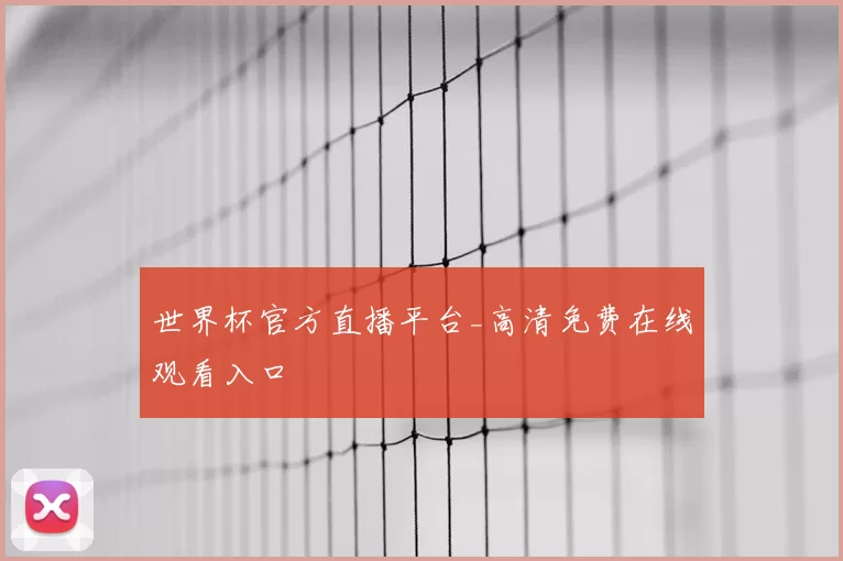 世界杯官方直播平台_高清免费在线观看入口