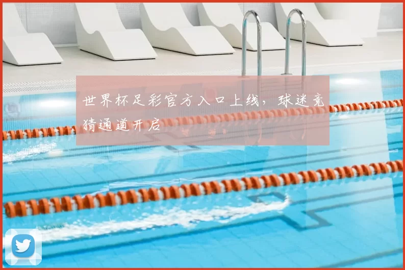 世界杯足彩官方入口上线,球迷竞猜通道开启