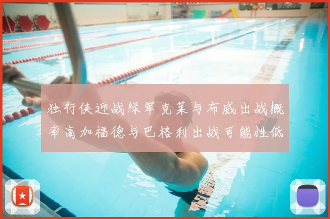 独行侠迎战绿军克莱与布威出战概率高加福德与巴格利出战可能性低