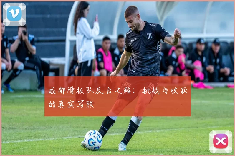 成都滑板队反击之路：挑战与收获的真实写照