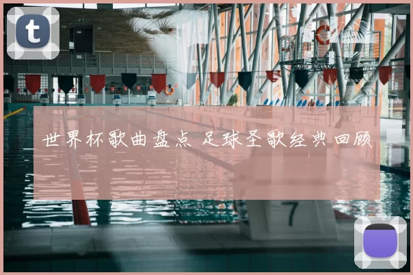 世界杯歌曲盘点 足球圣歌经典回顾