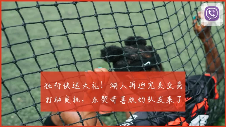 独行侠送大礼!湖人再迎完美交易打劫良机,东契奇喜欢的队友来了