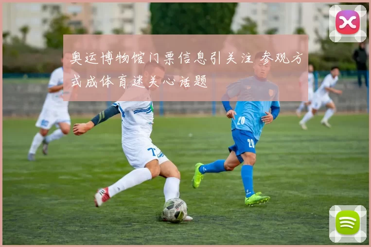 奥运博物馆门票信息引关注 参观方式成体育迷关心话题