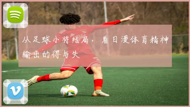 从足球小将结局,看日漫体育精神输出的得与失