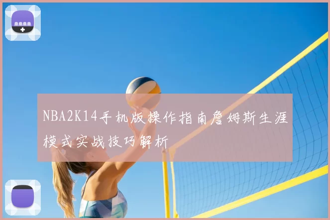 NBA2K14手机版操作指南詹姆斯生涯模式实战技巧解析