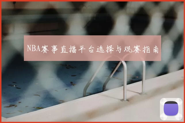 NBA赛事直播平台选择与观赛指南
