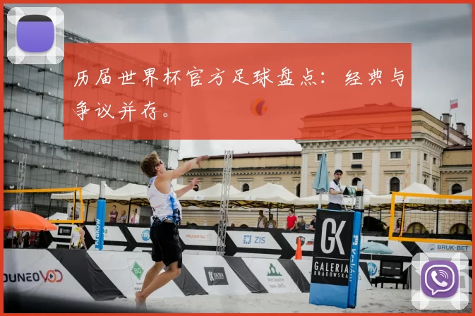 历届世界杯官方足球盘点：经典与争议并存。