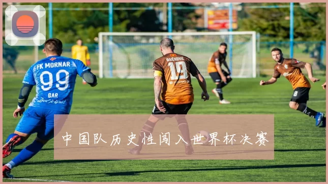 中国队历史性闯入世界杯决赛