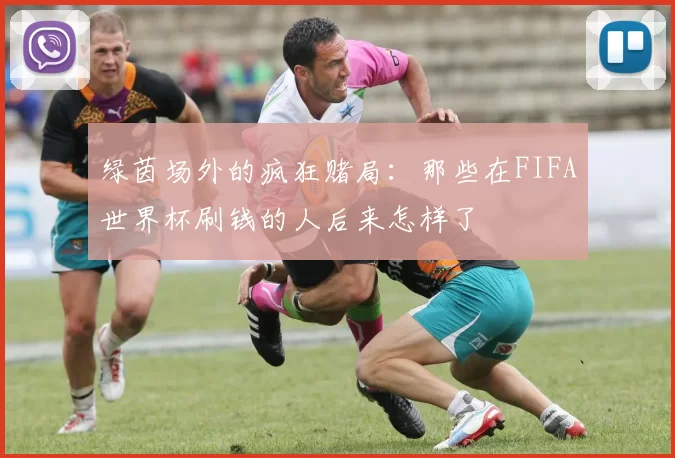 绿茵场外的疯狂赌局:那些在FIFA世界杯刷钱的人后来怎样了